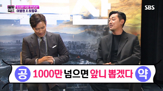 하정우 공약 "1000만 넘으면 앞니 뽑겠다"(사진=SBS 연예정보 프로그램 '본격연예 한밤' 방송 캡처)